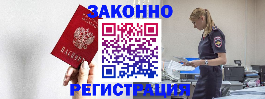 прописка законно в Москве