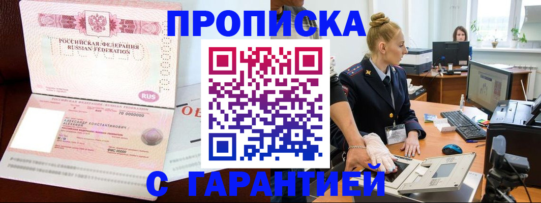 временная регистрация гарантия в Москве